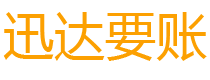 上杭讨债公司